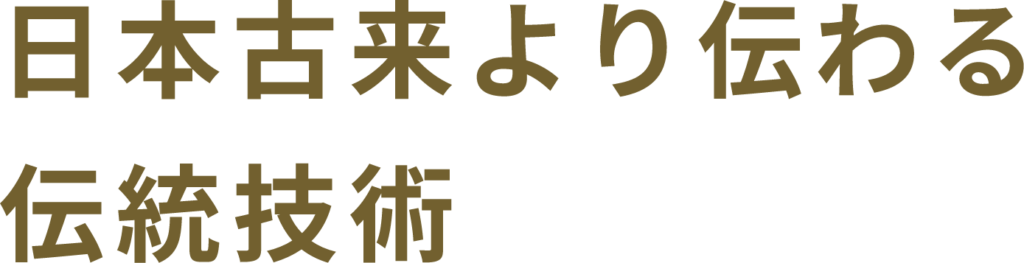 日本古来より伝わる伝統技術